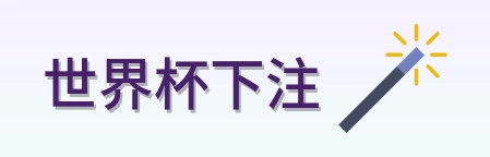 世界杯下注标识